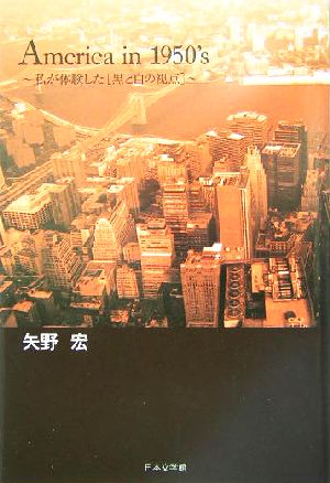 America in 1950's 私が体験した「黒と白の視点」