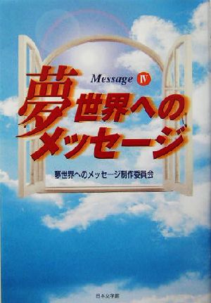 夢世界へのメッセージ(4) message