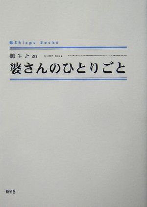 婆さんのひとりごと シンプーブックス