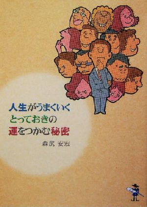 人生がうまくいくとっておきの運をつかむ秘密 新風舎文庫