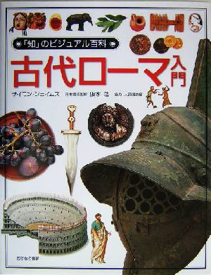 古代ローマ入門 「知」のビジュアル百科9