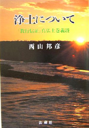 浄土について 『教行信証』真仏土巻義讃