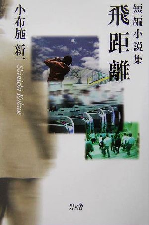 短編小説集 飛距離 短編小説集