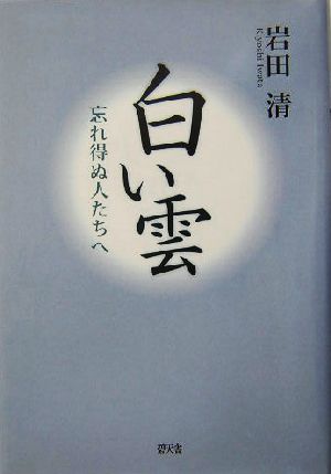 白い雲 忘れ得ぬ人たちへ