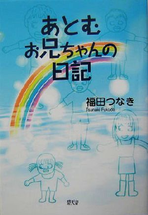 あとむお兄ちゃんの日記