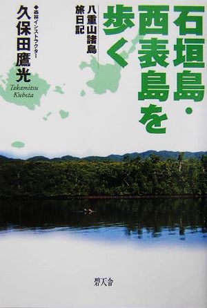 石垣島・西表島を歩く 八重山諸島旅日記