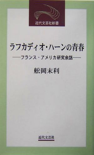 ラフカディオ・ハーンの青春 フランス・アメリカ研究余話 近代文芸社新書