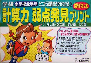 計算力弱点発見プリント(1) たし算・ひき算/かけ算/わり算 小学校全学年