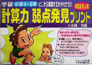 計算力弱点発見プリント(2) 小数/分数 小学4～6年