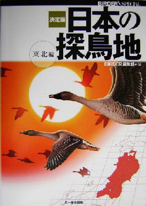 決定版 日本の探鳥地 東北編 Birder special