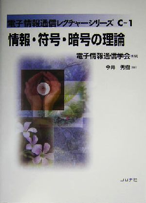 情報・符号・暗号の理論 電子情報通信レクチャーシリーズC-1