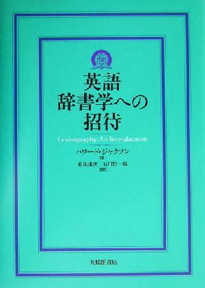 英語辞書学への招待