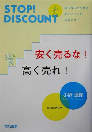 安く売るな！高く売れ！ 勝ち残る小売店の売上アップの法則とは？ DO BOOKS