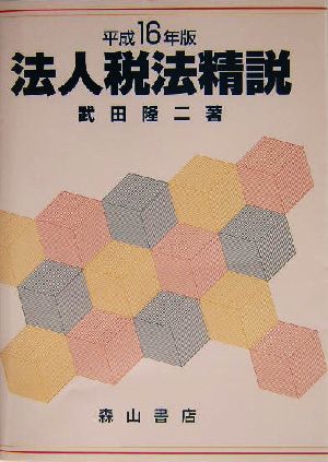 法人税法精説(平成16年版)