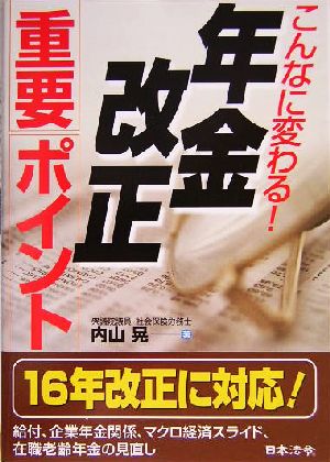 こんなに変わる！年金改正重要ポイント