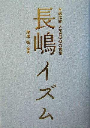 長嶋イズム 長嶋茂雄人生哲学94の言葉