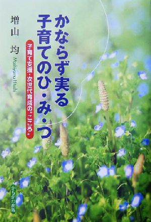 かならず実る子育てのひ・み・つ 子育て支援・次世代育成の“こころ