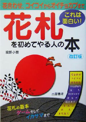 花札を初めてやる人の本 花合わせ、コイコイからオイチョカブまで