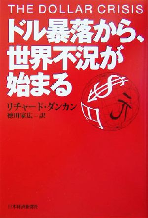 ドル暴落から、世界不況が始まる