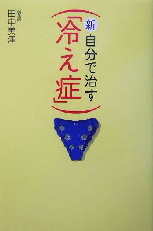 新・自分で治す「冷え症」