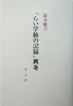 「らい学級の記録」再考