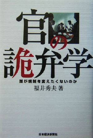 官の詭弁学 誰が規制を変えたくないのか