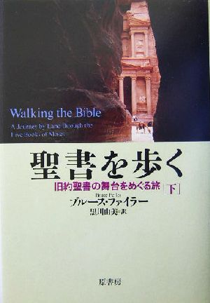 聖書を歩く(下) 旧約聖書の舞台をめぐる旅