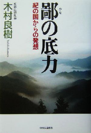 鄙の底力 紀の国からの発想