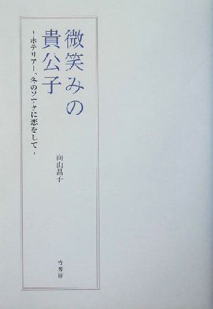 微笑みの貴公子 ホテリアー、冬のソナタに恋をして