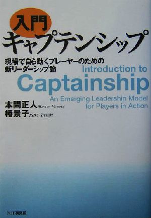 入門 キャプテンシップ 現場で自ら動くプレーヤーのための新リーダーシップ論