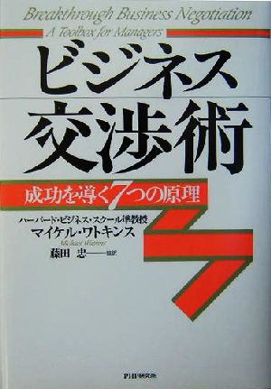 ビジネス交渉術 成功を導く7つの原理