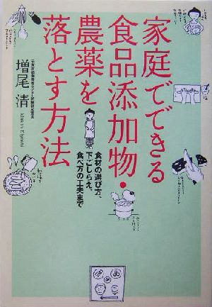 家庭でできる食品添加物・農薬を落とす方法 食材の選び方、下ごしらえ、食べ方の工夫まで