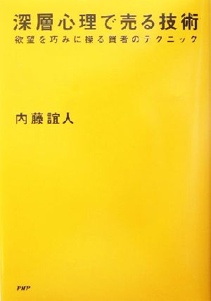 深層心理で売る技術 欲望を巧みに操る賢者のテクニック