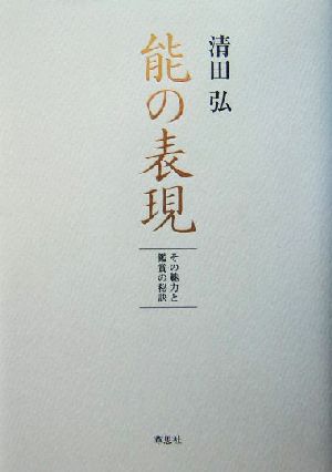 能の表現 その魅力と鑑賞の秘訣