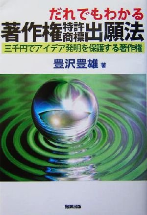 だれでもわかる著作権特許商標出願法 三千円でアイデア発明を保護する著作権