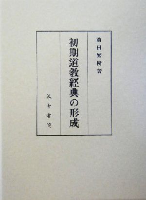 初期道教経典の形成