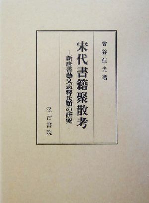 宋代書籍聚散考 新唐書芸文志釈氏類の研究