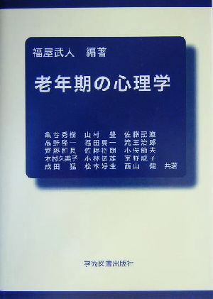 老年期の心理学