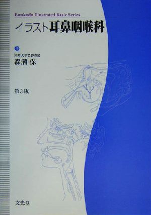 イラスト耳鼻咽喉科 Bunkodo illustrated basic series