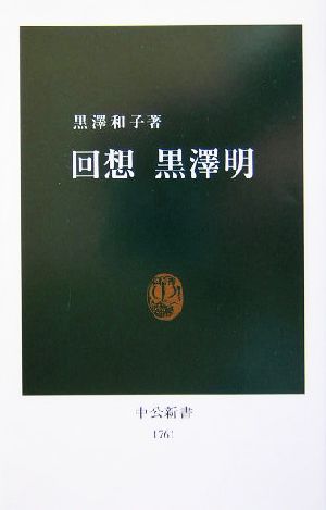 回想 黒沢明 中公新書