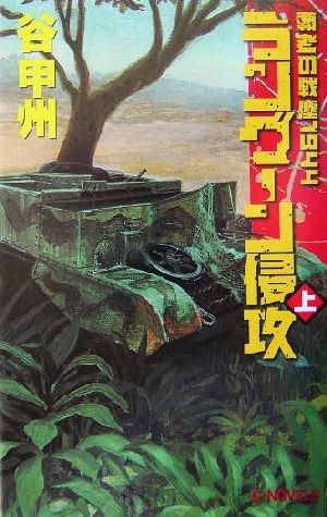 覇者の戦塵1944 ラングーン侵攻(上)C・NOVELS
