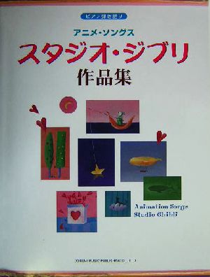 アニメ・ソングス/スタジオ・ジブリ作品集 ピアノ弾き語り