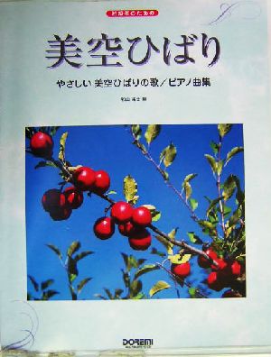 初級者のためのやさしい美空ひばりの歌ピアノ曲集