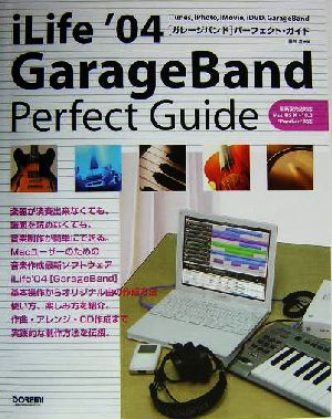 iLife'04 GarageBandパーフェクト・ガイド