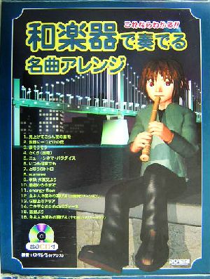 和楽器で奏でる名曲アレンジ CD付これならわかる!!