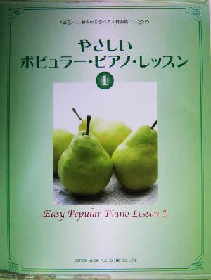 やさしいポピュラー・ピアノ・レッスン(1) 初歩から学べる入門曲集