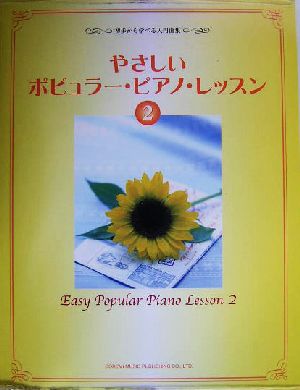 やさしいポピュラー・ピアノ・レッスン(2) 初歩から学べる入門曲集