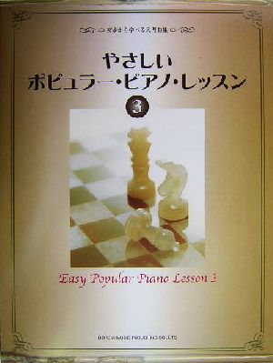 やさしいポピュラー・ピアノ・レッスン(3) 初歩から学べる入門曲集