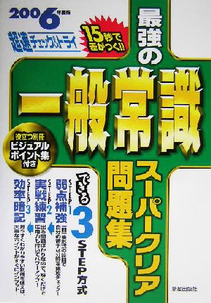 最強の一般常識 スーパークリア問題集(2006年度版)