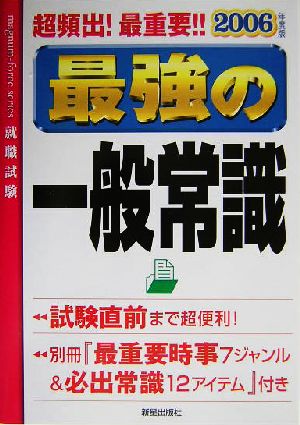 最強の一般常識(2006年度版)